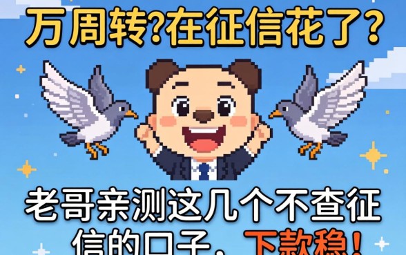 急需5万周转但征信花了?老哥亲测这几个不查征信的口子,下款稳!