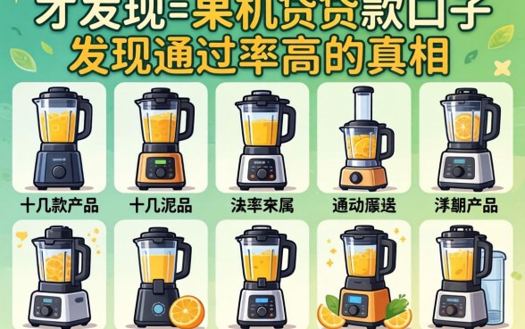 我翻了十几款产品，才发现2026果机贷款的口子通过率高的真相