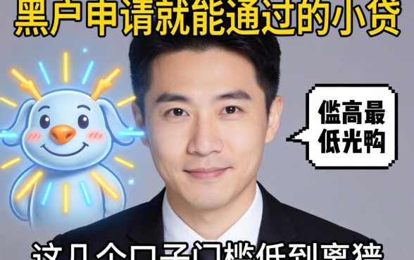 实测黑户申请就能通过的小贷，这几个口子门槛低到离谱