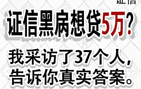 征信黑户想贷5万?我采访了37个人,告诉你真实答案