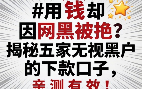 急用钱却因网黑被拒？揭秘五家无视黑户的下款口子，亲测有效！