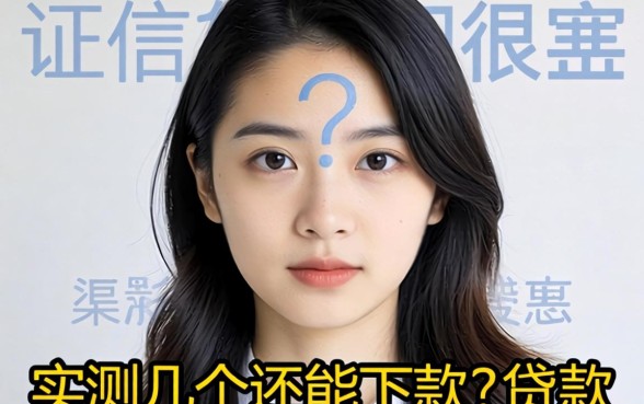 征信很差如何贷款？实测几个还能下款的渠道