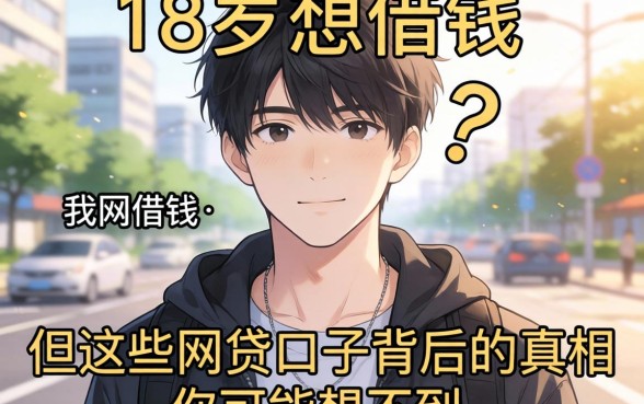 我见过太多18岁想借钱的，但这些网贷口子背后的真相你可能想不到
