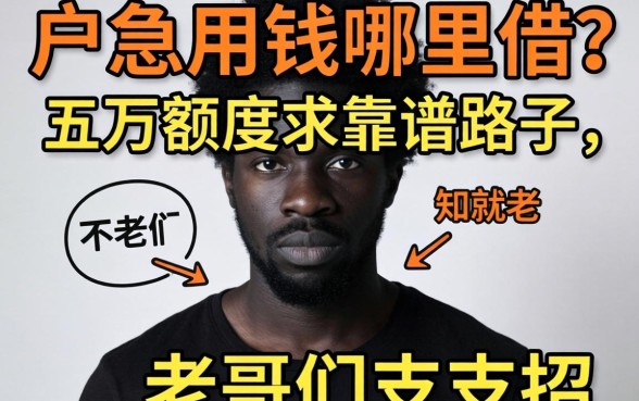 黑户急用钱哪里借？五万额度求靠谱路子，老哥们支支招！