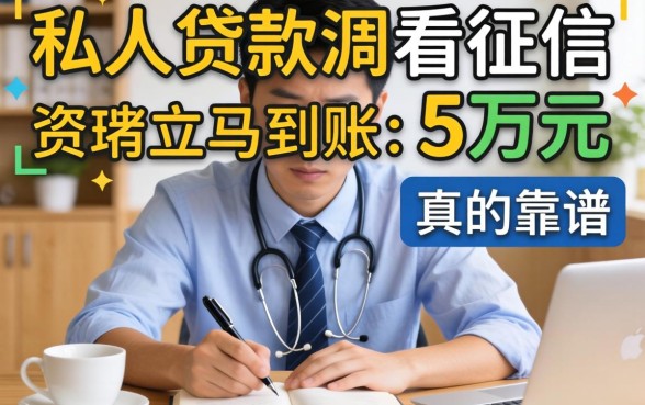 急需资金周转怎么办？私人贷款不看征信立马到账五万元真的靠谱吗？深度解析与平台推荐