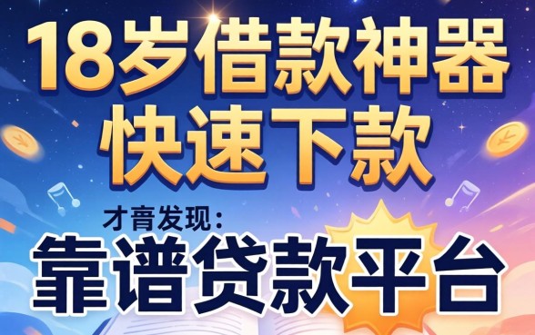 我试了所谓的18岁借款神器快速下款软件，才发现靠谱贷款平台的真相