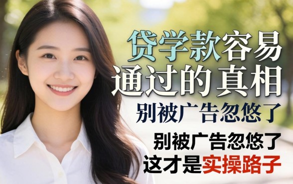 学生贷款容易通过的真相：别被广告忽悠了，这才是实操路子