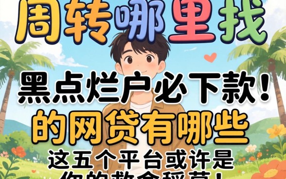 急需周转哪里找？黑户烂户必下款的网贷有哪些？这五个平台或许是你的救命稻草！