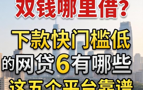 急需用钱哪里借?下款快门槛低的网贷6有哪些?这五个平台靠谱吗?