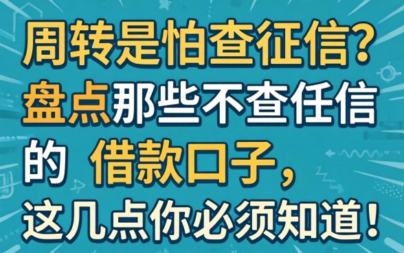 急需周转又怕查征信？盘点那些不查征信的借款口子，这几点你必须知道！
