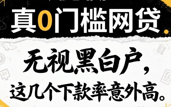真正0门槛的网贷：无视黑白户，这几个下款率意外高