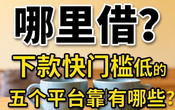 急需用钱哪里借?下款快门槛低的网贷6有哪些?这五个平台靠谱吗?