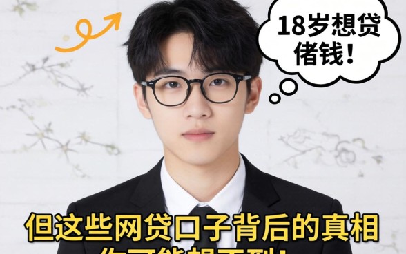 我见过太多18岁想借钱的，但这些网贷口子背后的真相你可能想不到