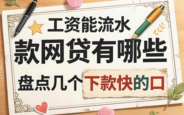 工资流水能贷款的网贷有哪些？盘点几个下款快的口子