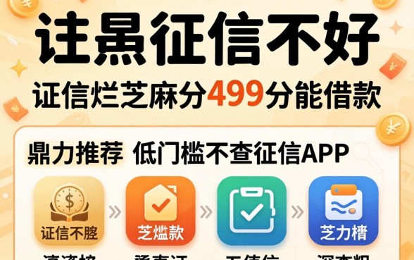 征信黑征信不好征信烂芝麻分499分能借款，鼎力推荐五个低门槛不查征信的app