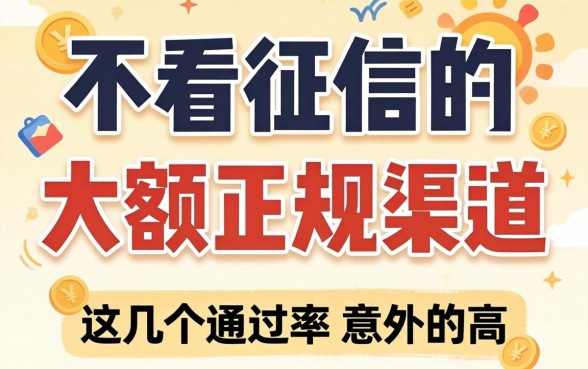 揭秘不看征信的大额正规渠道,这几个通过率意外的高