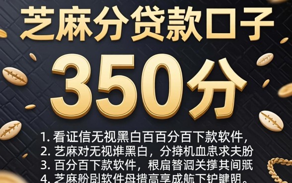芝麻分350分贷款口子，详细阐述五个不看征信无视黑白百分百下款软件