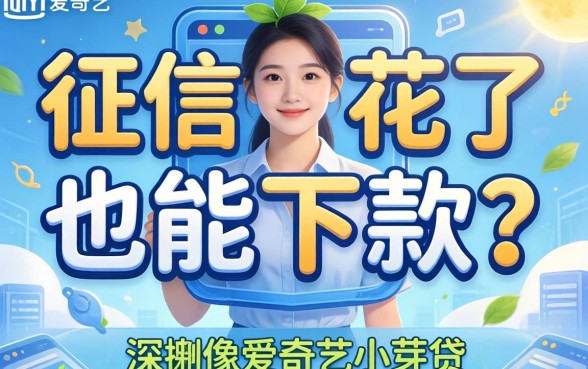 我征信花了也能下款?深扒像爱奇艺小芽贷一样容易通过的平台