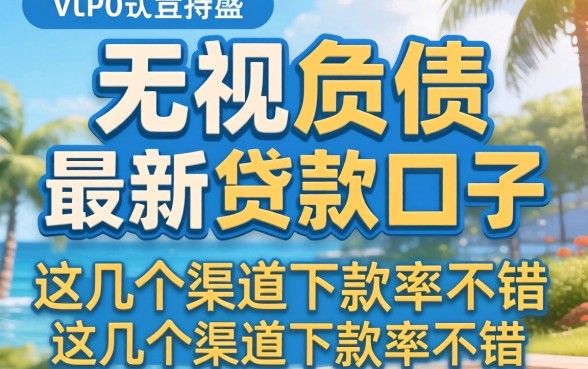 揭秘2026无视负债的最新贷款口子，这几个渠道下款率不错