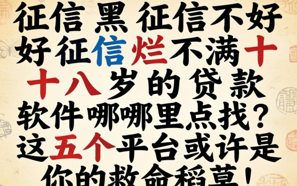 征信黑征信不好征信烂不满十八岁的贷款软件哪里找？这五个平台或许是你的救命稻草！
