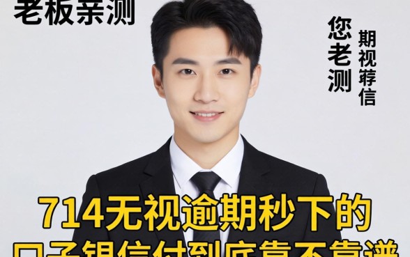 小老板亲测：714无视逾期秒下的口子银信付到底靠不靠谱