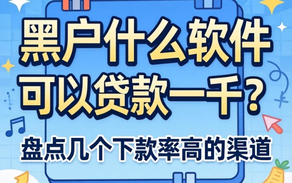黑户什么软件可以贷款一千？盘点几个下款率高的渠道