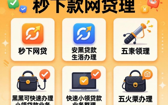 求个2026秒下款的网贷,整理五个黑户可快速办理小额贷款业务的软件