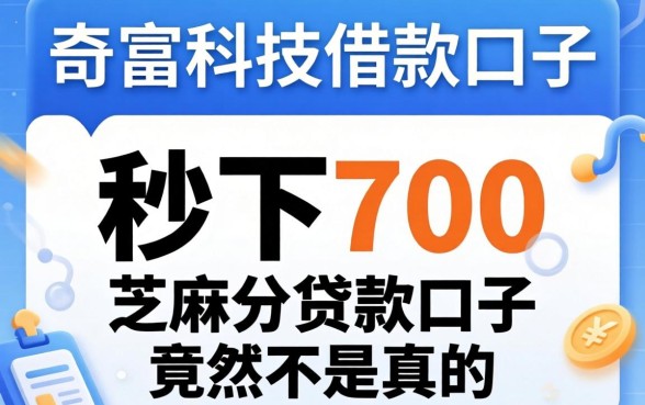 我试了奇富科技借款口子，秒下700芝麻分贷款口子竟然不是真的