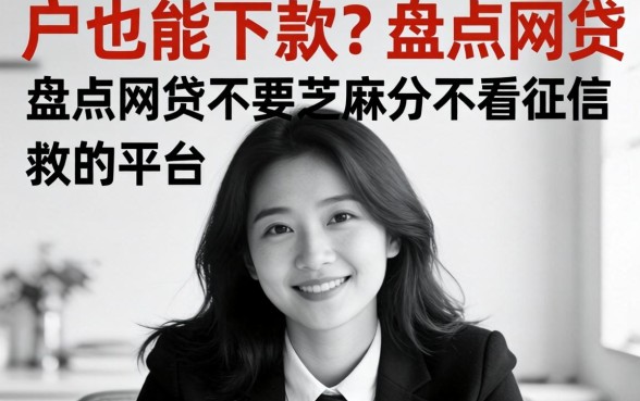 无视黑白户也能下款?盘点网贷不要芝麻分不看征信的平台