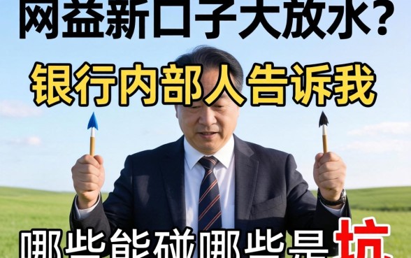 网贷新口子大放水？银行内部人告诉你哪些能碰哪些是坑