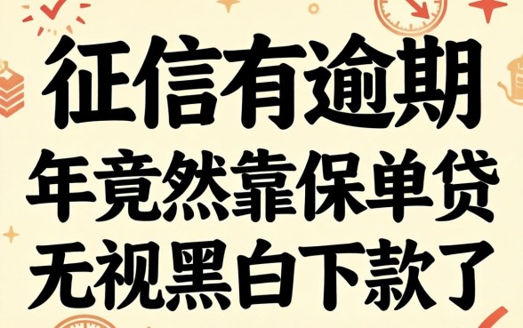 我征信有逾期，2026年竟然靠保单贷无视黑白下款了