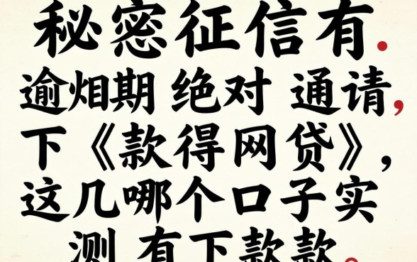 揭秘征信有逾期绝对通过下款得网贷，这几个口子实测有下款