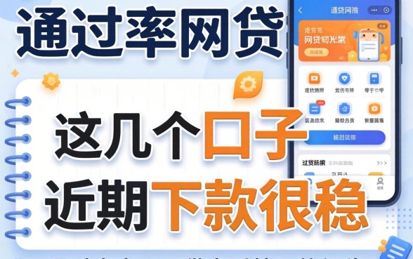 推荐几个高通过率的网贷软件，这几个口子近期下款很稳