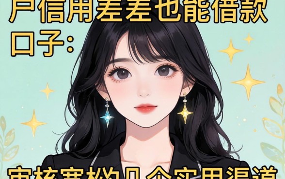 黑户信用差也能借款的口子：审核宽松的几个实用渠道