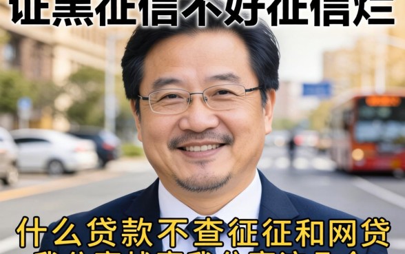 征信黑征信不好征信烂什么贷款不查征信和网贷我分享这几个