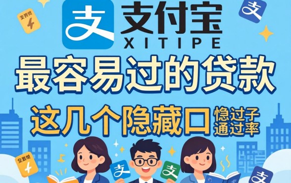 揭秘支付宝上面最容易过的贷款，这几个隐藏口子通过率惊人