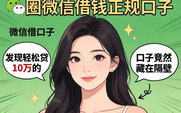 我试了一圈微信借钱正规的口子,发现轻松贷10万的口子竟然藏在隔壁