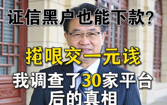 征信黑户也能下款？我调查了30家平台后的真相