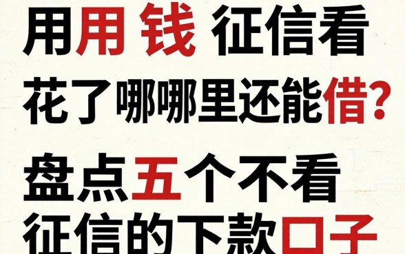 急用钱征信花了哪里还能借？盘点五个不看征信的下款口子