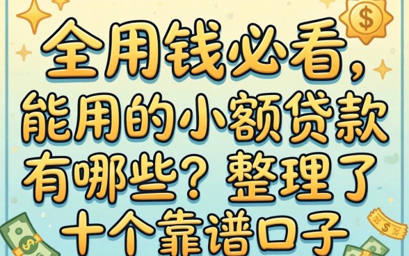 急用钱必看：能用的小额贷款有哪些？整理了十个靠谱口子
