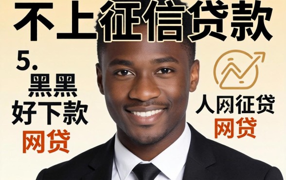现在有没有不上征信的贷款,概括5个黑户好下款的网贷口子