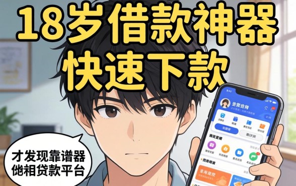 我试了所谓的18岁借款神器快速下款软件，才发现靠谱贷款平台的真相