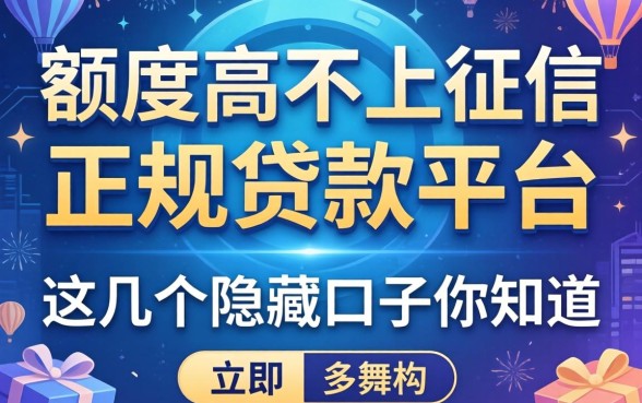 揭秘额度高不上征信的正规贷款平台，这几个隐藏口子你知道吗