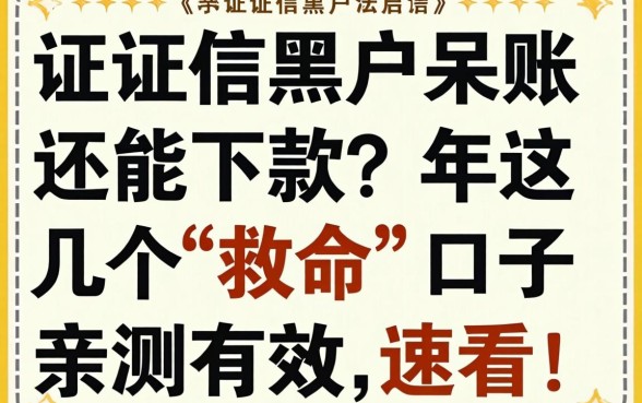 征信黑户呆账还能下款？2026年这几个“救命”口子亲测有效，速看！