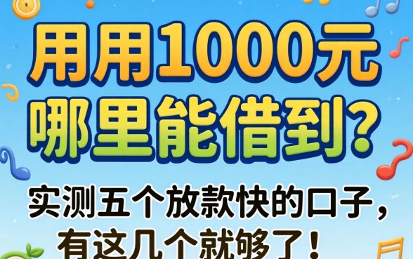 急用1000元哪里能借到?实测五个放款快的口子,有这几个就够了!