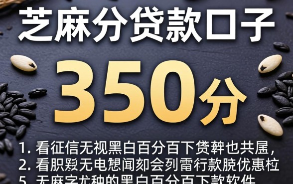芝麻分350分贷款口子，详细阐述五个不看征信无视黑白百分百下款软件
