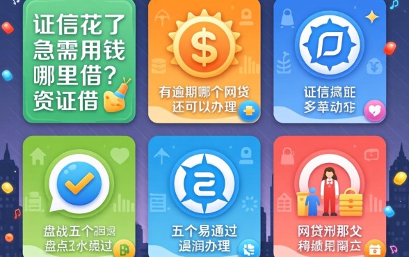 征信花了急需用钱哪里借？有逾期哪个网贷还可以办理？盘点五个易通过的平台