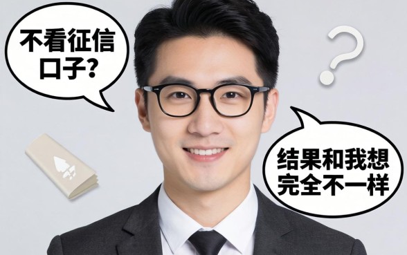我试了那些不看征信的口子，结果和我想的完全不一样