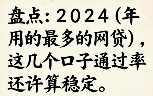 盘点2024年用的最多的网贷，这几个口子通过率还算稳定