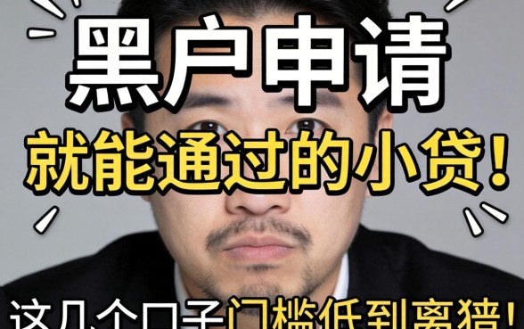 实测黑户申请就能通过的小贷，这几个口子门槛低到离谱